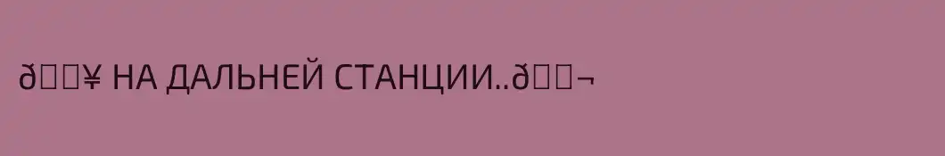 🎥 НА ДАЛЬНЕЙ СТАНЦИИ..🎬 